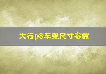 大行p8车架尺寸参数