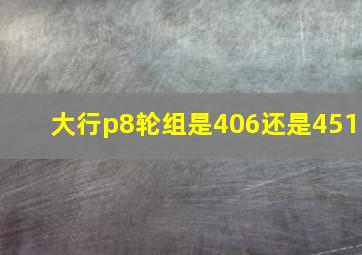 大行p8轮组是406还是451