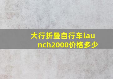 大行折叠自行车launch2000价格多少