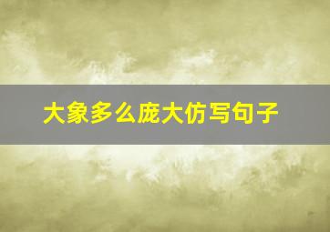 大象多么庞大仿写句子