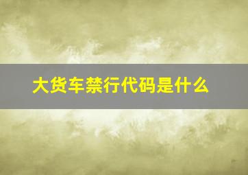 大货车禁行代码是什么