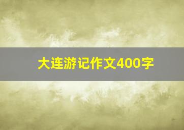 大连游记作文400字