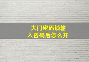 大门密码锁输入密码后怎么开