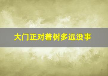 大门正对着树多远没事