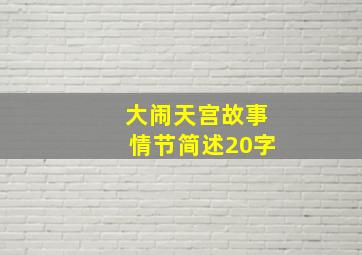 大闹天宫故事情节简述20字