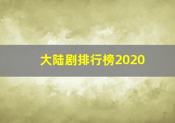 大陆剧排行榜2020