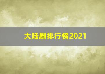 大陆剧排行榜2021