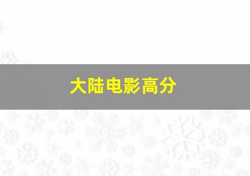 大陆电影高分