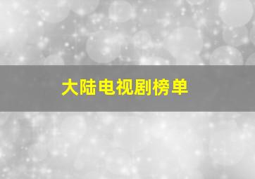 大陆电视剧榜单