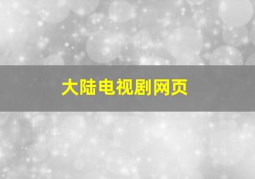 大陆电视剧网页