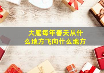 大雁每年春天从什么地方飞向什么地方