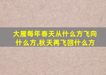 大雁每年春天从什么方飞向什么方,秋天再飞回什么方