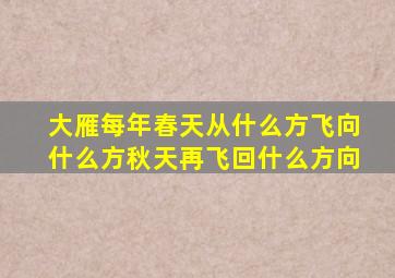 大雁每年春天从什么方飞向什么方秋天再飞回什么方向