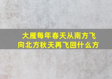 大雁每年春天从南方飞向北方秋天再飞回什么方