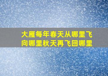 大雁每年春天从哪里飞向哪里秋天再飞回哪里