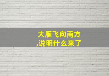 大雁飞向南方,说明什么来了