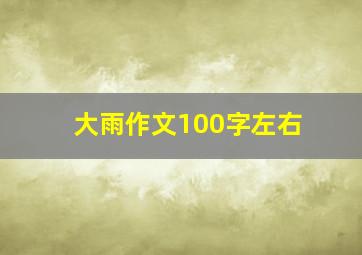 大雨作文100字左右