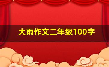 大雨作文二年级100字