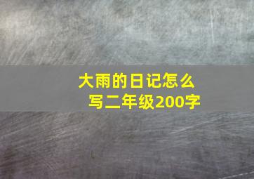 大雨的日记怎么写二年级200字