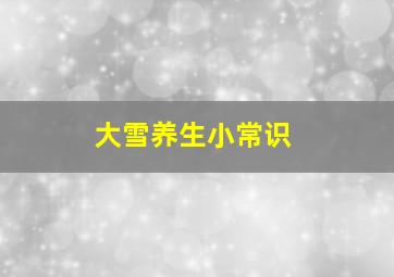 大雪养生小常识