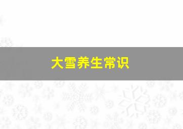 大雪养生常识