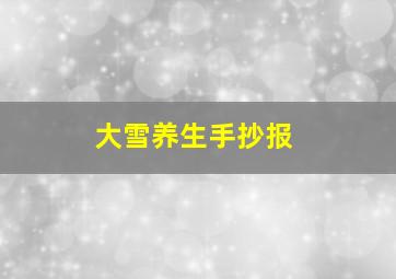 大雪养生手抄报