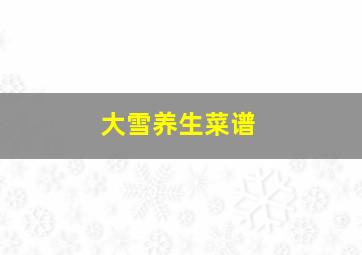 大雪养生菜谱