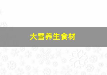 大雪养生食材