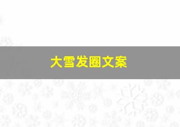 大雪发圈文案