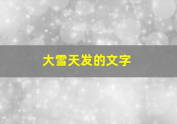 大雪天发的文字