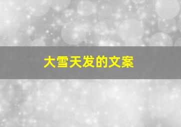 大雪天发的文案