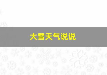 大雪天气说说