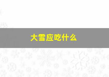 大雪应吃什么