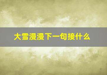 大雪漫漫下一句接什么