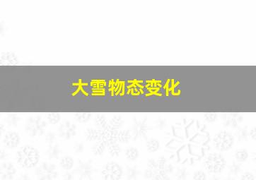 大雪物态变化