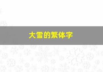 大雪的繁体字