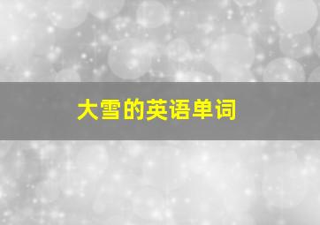 大雪的英语单词