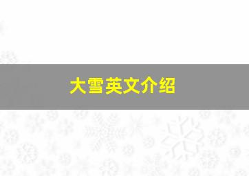 大雪英文介绍