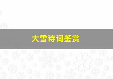 大雪诗词鉴赏