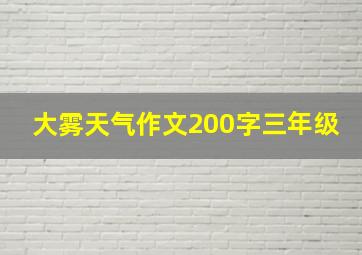 大雾天气作文200字三年级