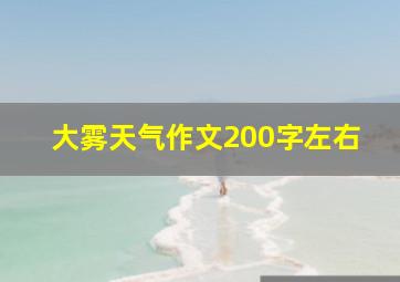 大雾天气作文200字左右