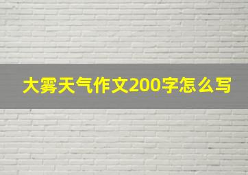 大雾天气作文200字怎么写