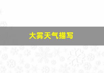 大雾天气描写