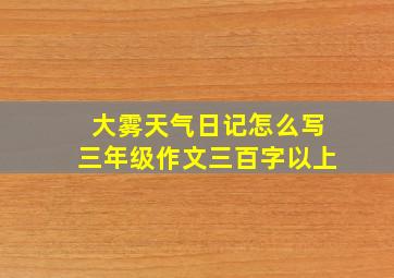 大雾天气日记怎么写三年级作文三百字以上