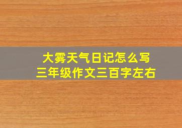 大雾天气日记怎么写三年级作文三百字左右