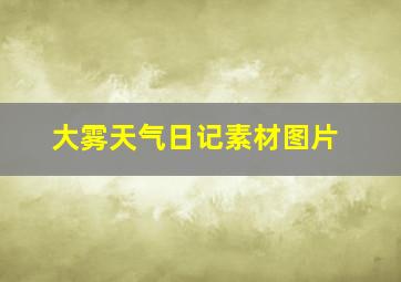 大雾天气日记素材图片