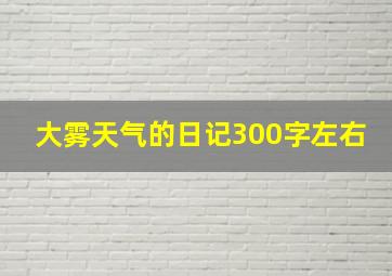 大雾天气的日记300字左右