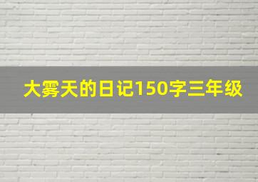 大雾天的日记150字三年级