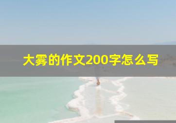 大雾的作文200字怎么写