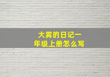 大雾的日记一年级上册怎么写